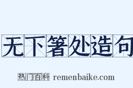 无下箸处造句是什么意思的图片